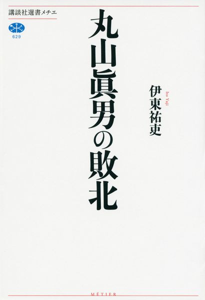 丸山眞男の敗北 (講談社選書メチエ)の詳細を見る