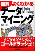 図解 よくわかるデータマイニング (B&Tブックス)
