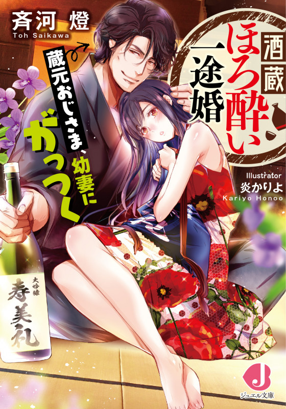 酒蔵ほろ酔い一途婚 蔵元おじさま、幼妻にがっつく (ジュエル文庫)