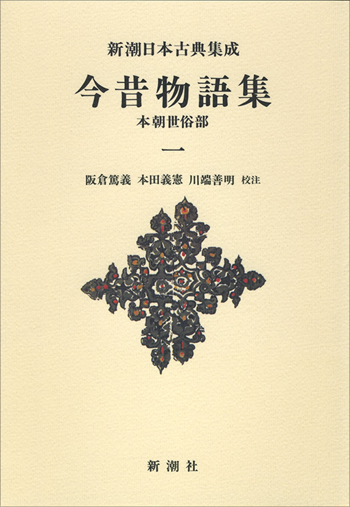 今昔物語集 本朝世俗部 (一) (新潮日本古典集成 新装版)