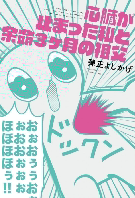 心臓が止まった私と余命3ヶ月の祖父 コミックエッセイ