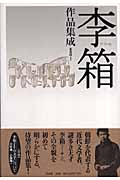 李箱作品集成