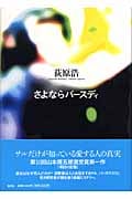 さよならバースディの詳細を見る