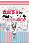 養護教諭の実務マニュアル オイカワ先生の仕事術の詳細を見る