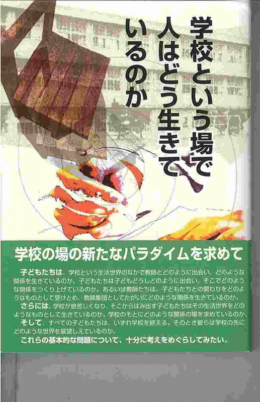 学校という場で人はどう生きているのか