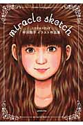 ミラクルスケッチ 中川翔子イラスト作品集