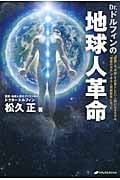 Dr.ドルフィンの地球人革命 “医療”と“宗教”を必要としない人間になるカギは、「神経の流れ」である人間振動数にあった