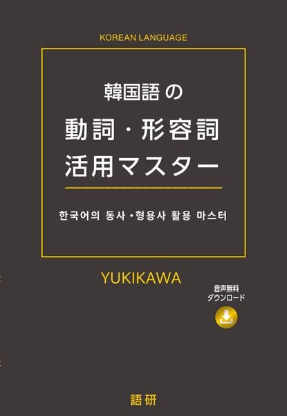 韓国語の動詞・形容詞活用マスター