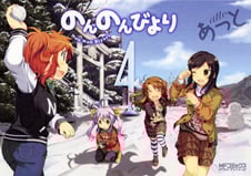 のんのんびより 4 (MFコミックス アライブシリーズ)