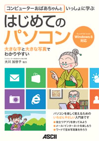 はじめてのパソコン Windows8対応 コンピューターおばあちゃんといっしょに学ぶ