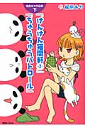 梶原あや作品集 下 けんけん猫間軒/ちゅうちゅうパトロール