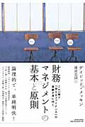 財務マネジメントの基本と原則 これ一冊で「使えるファイナンス」の真髄が身に付く