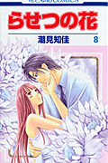 らせつの花 8 (花とゆめコミックス)