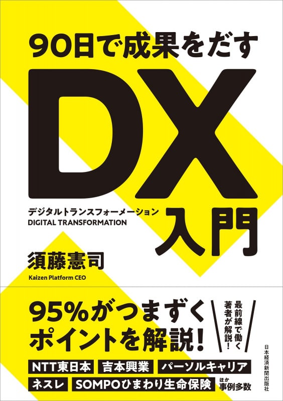 90日で成果をだすDX入門