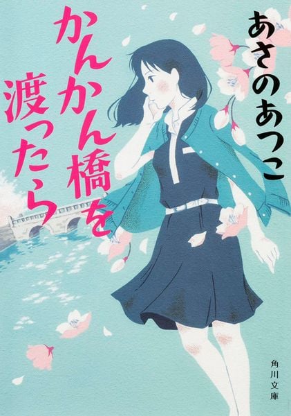 かんかん橋を渡ったら (角川文庫)
