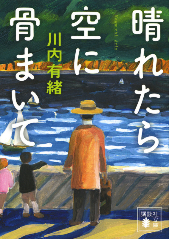 晴れたら空に骨まいて (講談社文庫)