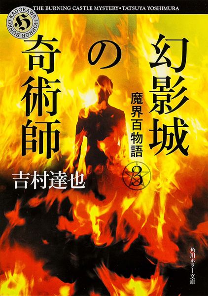 幻影城の奇術師 魔界百物語3 (角川ホラー文庫)の詳細を見る