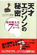 天才エジソンの秘密 母が教えた7つのルール