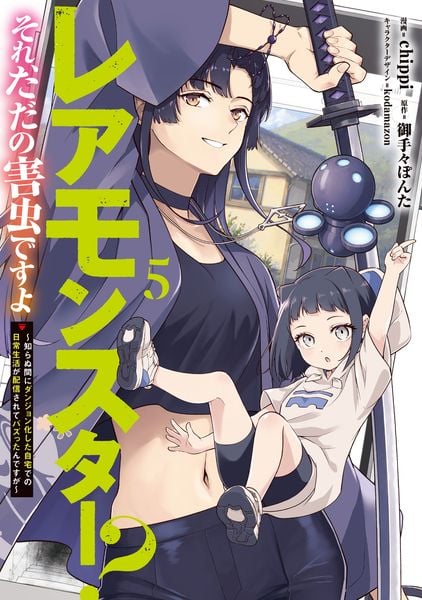レアモンスター?それ、ただの害虫ですよ 5 ~知らぬ間にダンジョン化した自宅での日常生活が配信されてバズったんですが~ (電撃コミックスNEXT)