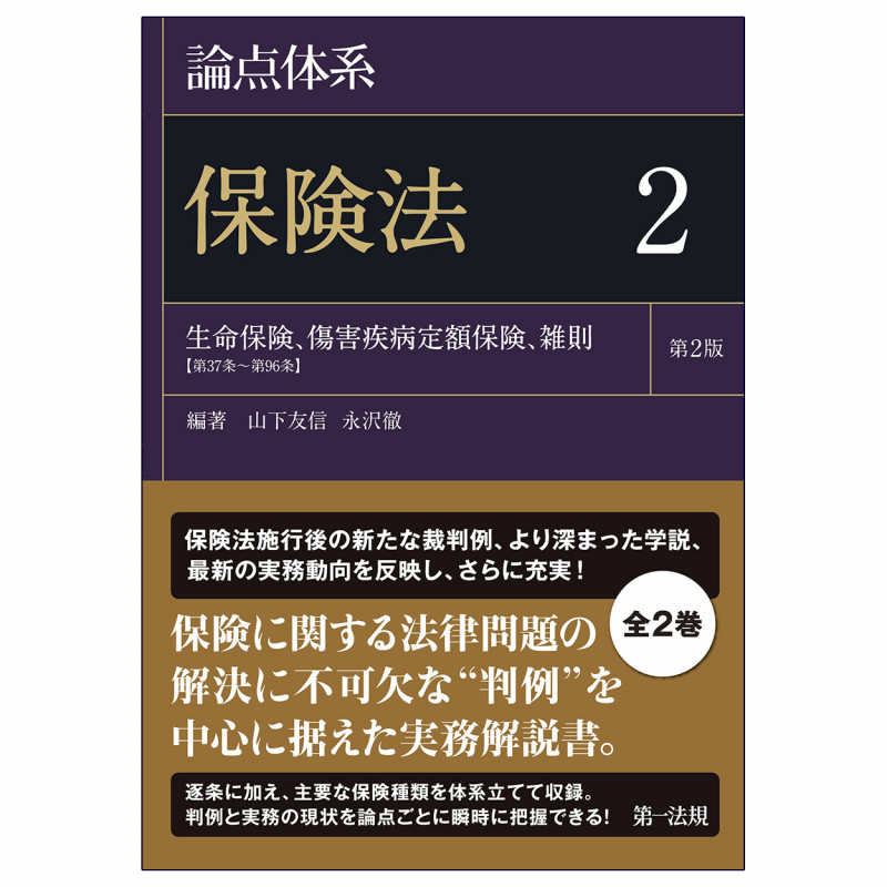 論点体系 保険法<第2版>2の詳細を見る