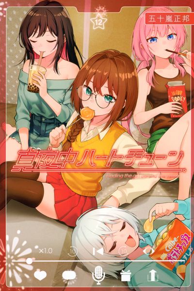 真夜中ハートチューン(12) (講談社コミックス)