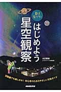 星は友だち!はじめよう星空観察