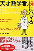 天才数学者、株にハマる 数字オンチのための投資の考え方