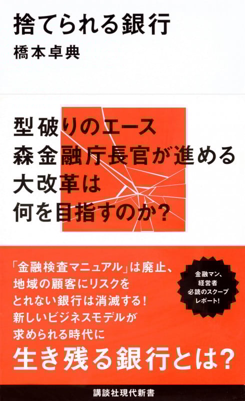捨てられる銀行 (講談社現代新書)