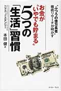 お金が“いやでも貯まる”5つの「生活」習慣 「ふつうの億万長者」徹底リサーチが明かす (East Press Business)