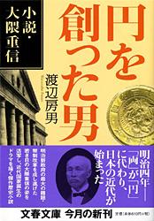 円を創った男 小説・大隈重信 (文春文庫)