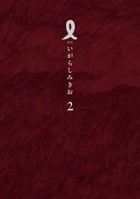 I【アイ】 (2) (IKKI C)