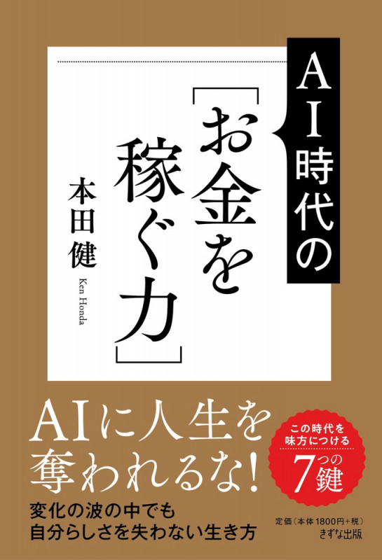 AIに人生を奪われない!新しい時代の[お金を稼ぐ力]