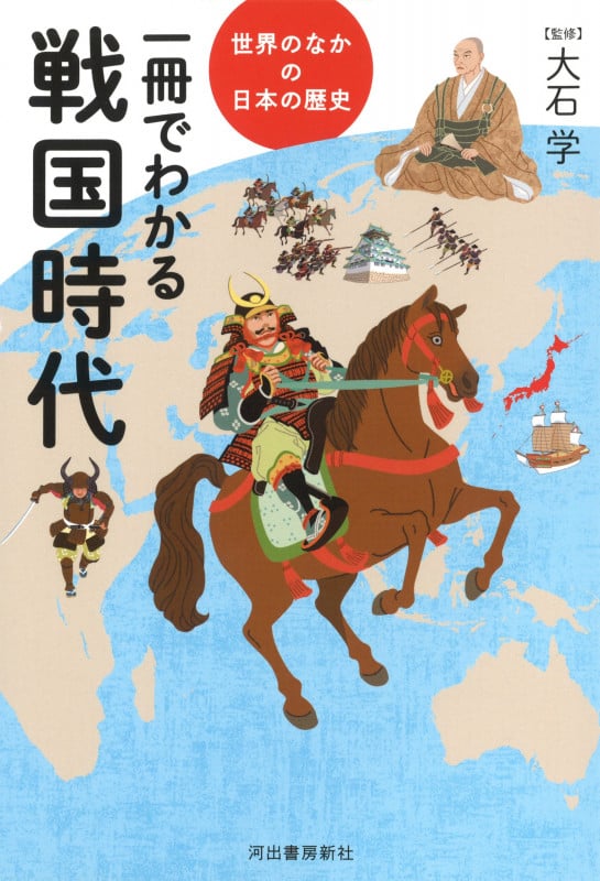 一冊でわかる戦国時代