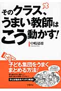そのクラス、うまい教師はこう動かす!