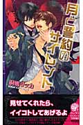 月と誓約のサイレント (リンクスロマンス)