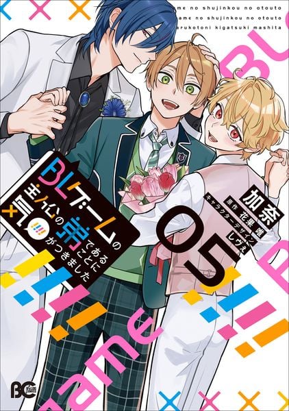 BLゲームの主人公の弟であることに気がつきました 5 (B's-LOG COMICS)