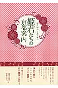 姫君たちの京都案内 『源氏物語』と恋の舞台の詳細を見る