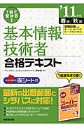 1回で受かる!基本情報技術者合格テキスト (’11年版)