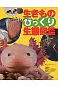 生きものびっくり生態図鑑