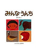 みんなうんち (かがくのとも傑作集)