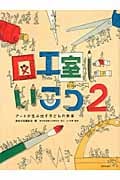 図工室にいこう アートが生み出す子どもの未来 (2)