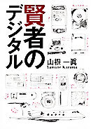 賢者のデジタル