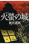 火螢の城 (PHP文芸文庫)