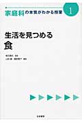 生活を見つめる 食 (家庭科の本質がわかる授業 1)