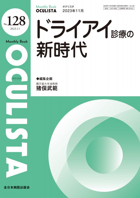 ドライアイ診療の新時代 (2023年11月号(No.128)) (MB OCULISTA(オクリスタ))