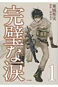 完璧な涙 (1)