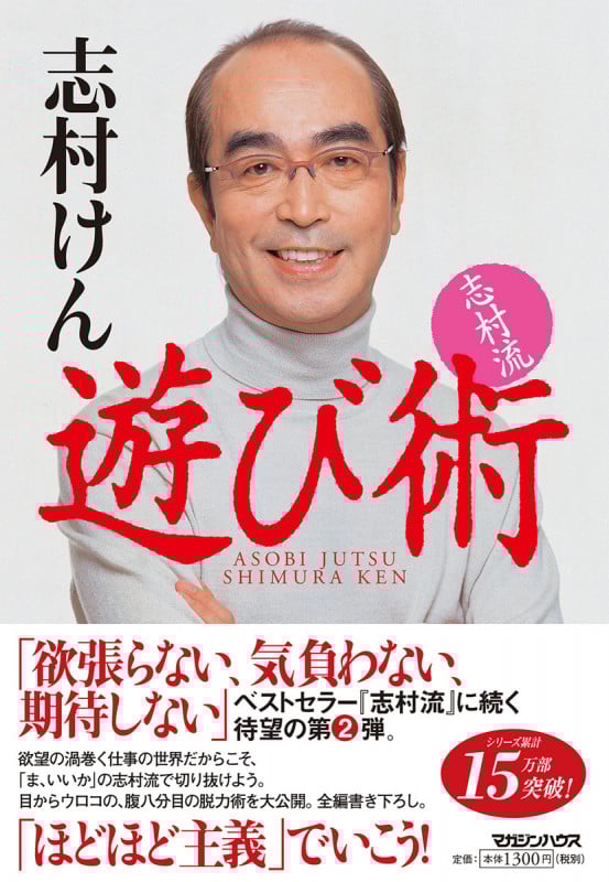 志村流遊び術