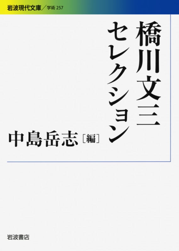 橋川文三セレクション (岩波現代文庫 学術257)