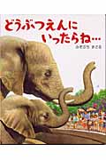 どうぶつえんにいったらね... (講談社の創作絵本)