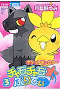 チャモチャモぷりてぃ (3) (ちゃおCスペシャル)